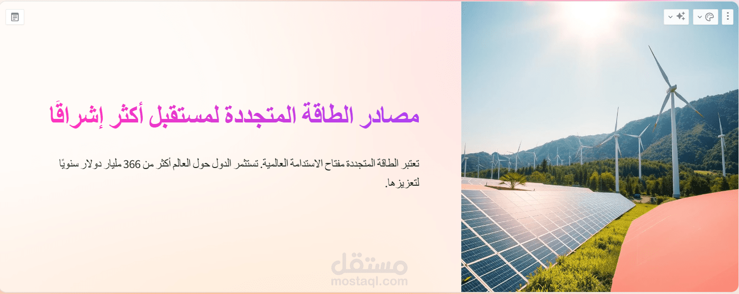 مصادر الطاقة المتجددة لمستقبل أكثر إشراقًا