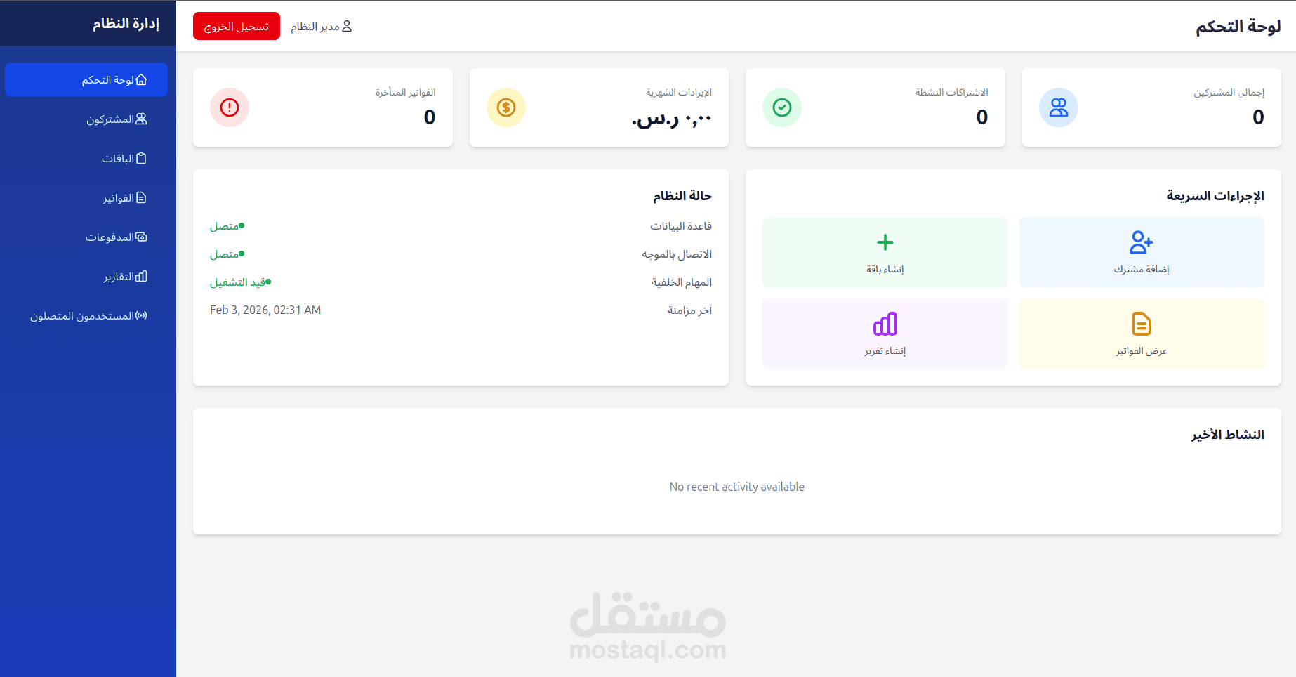 نظام فوترة مزودي خدمة الإنترنت (Broadband Billing System)