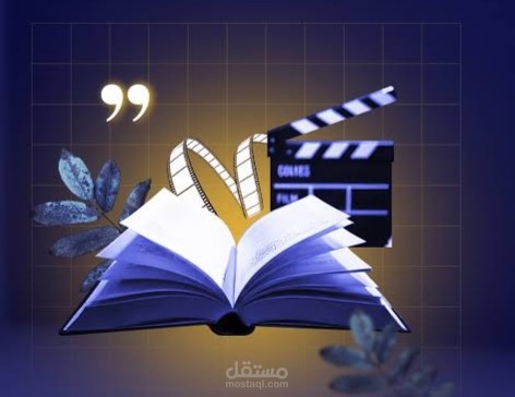 تحويل الأفلام إلى كتب