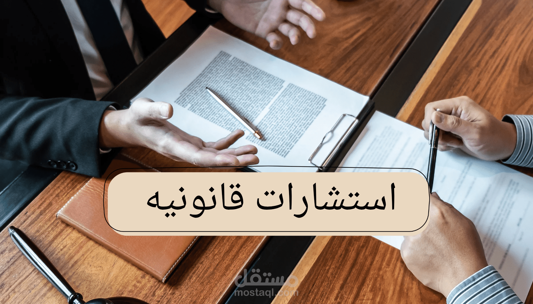 استشارات قانونيه متخصصة