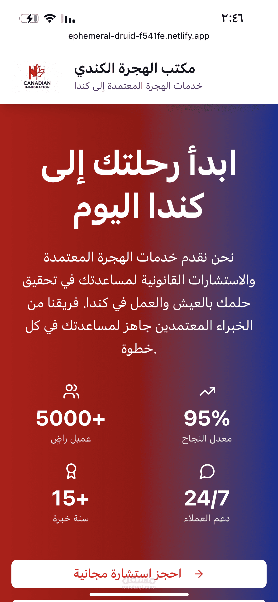تصميم وتطوير موقع لشركة استشارات هجرة كندية