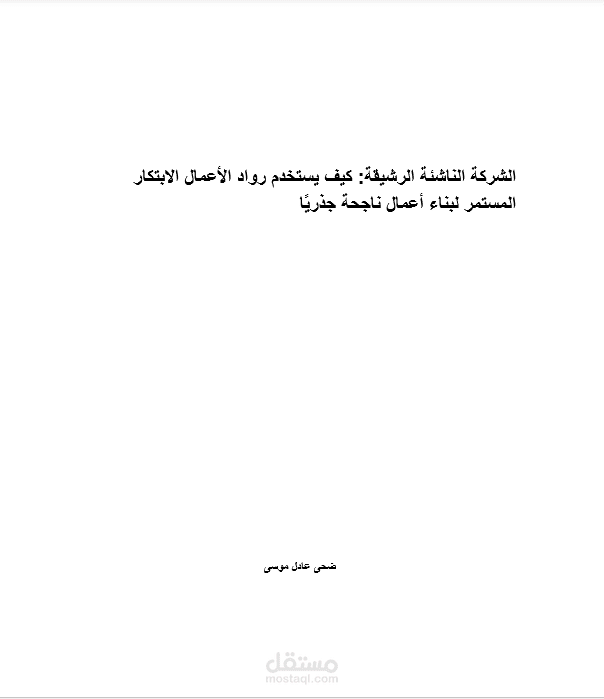 الشركة الناشئة الرشيقة: كيف يستخدم رواد الأعمال الابتكار المستمر لبناء أعمال ناجحة جذريًا
