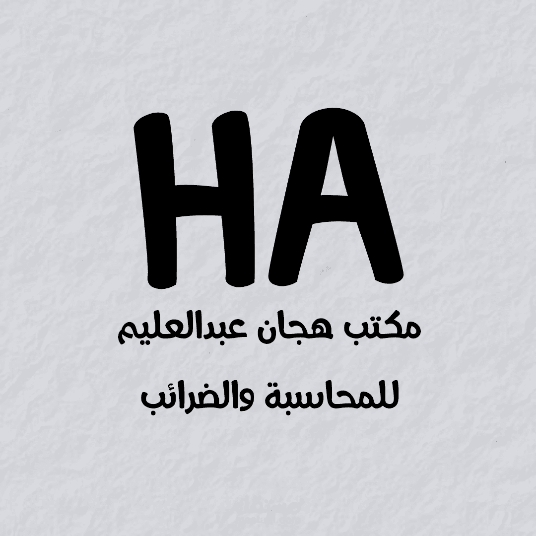 محاسب في مكتب هجان عبدالعليم للمحاسبة والضرائب