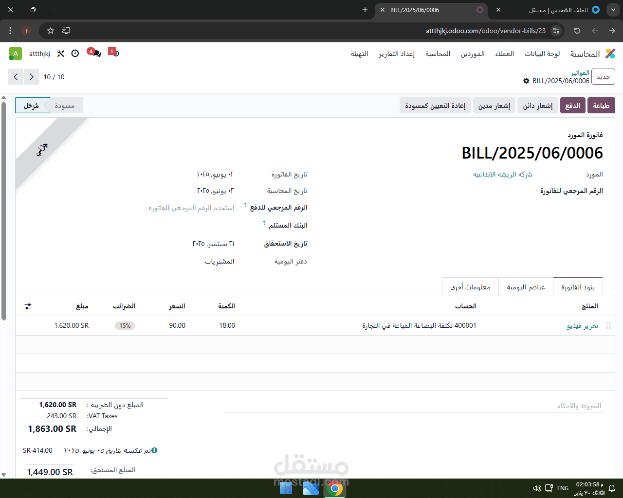 تسجيل فواتير الموردين وضبط الضرائب