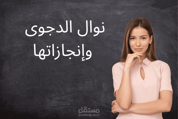 تصميم تعليمي: إنجازات نوال الدجوى