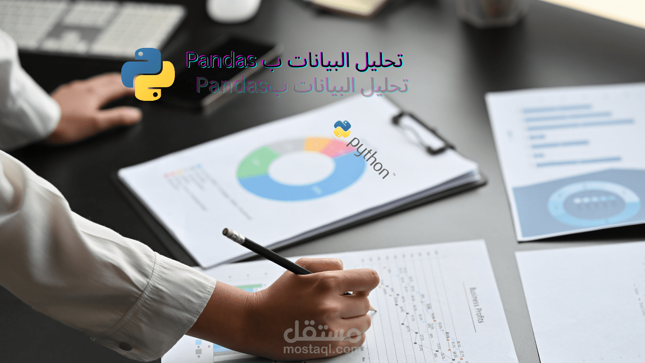تحليل البيانات باستخدام مكتبة Pandas في بايثون