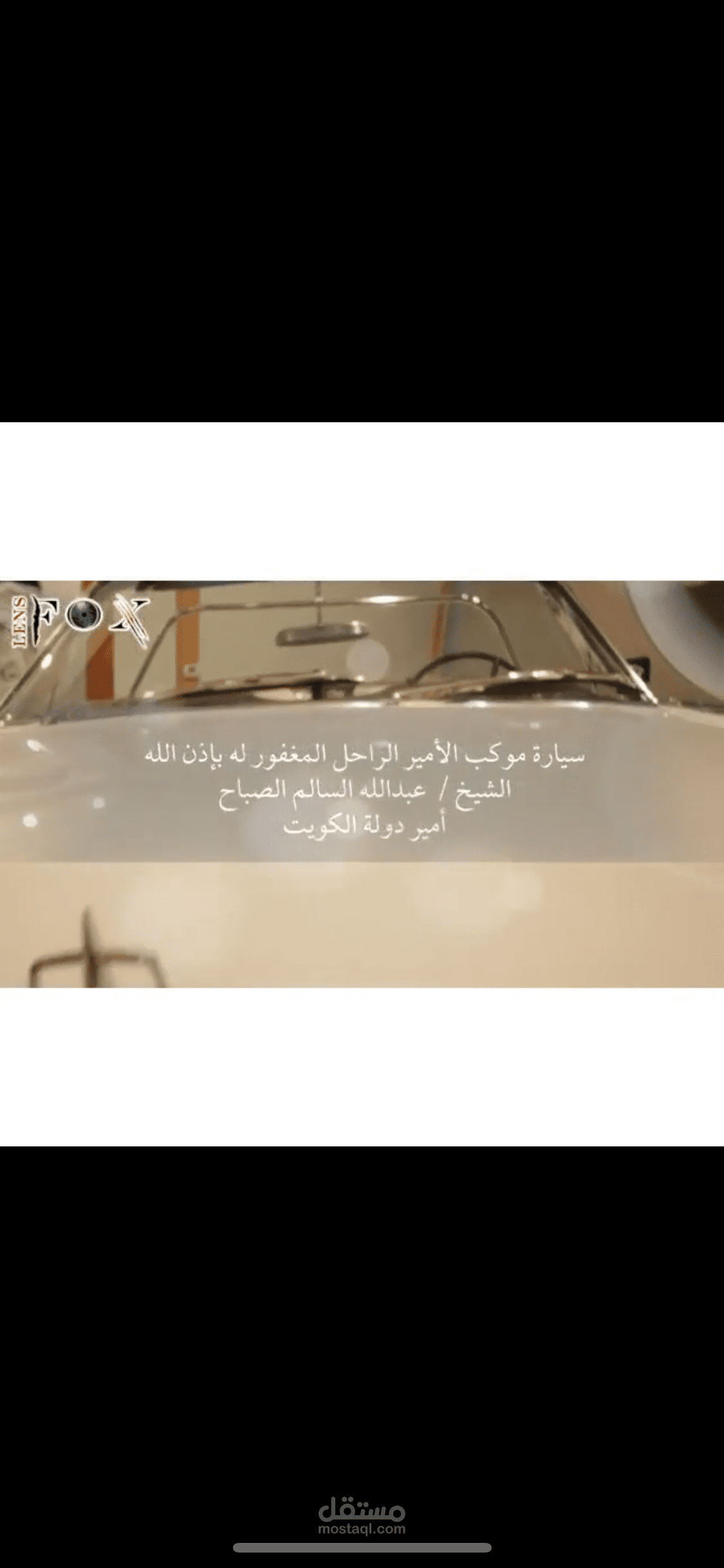 سيارة المغفور له حاكم الكويت الشيخ عبدالله السالم الصباح رحمة الله