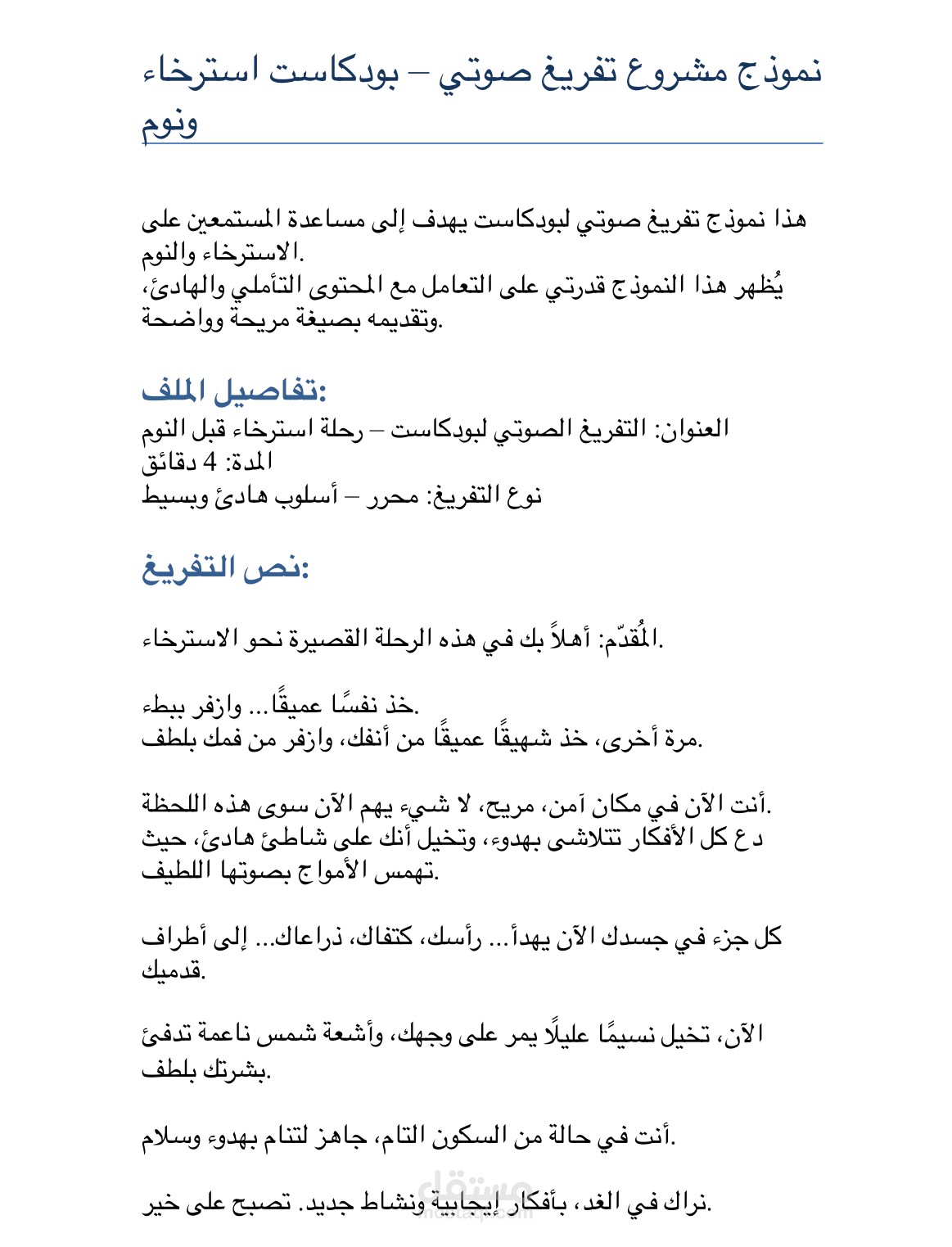 بودكاست يساعد على الاسترخاء و النوم