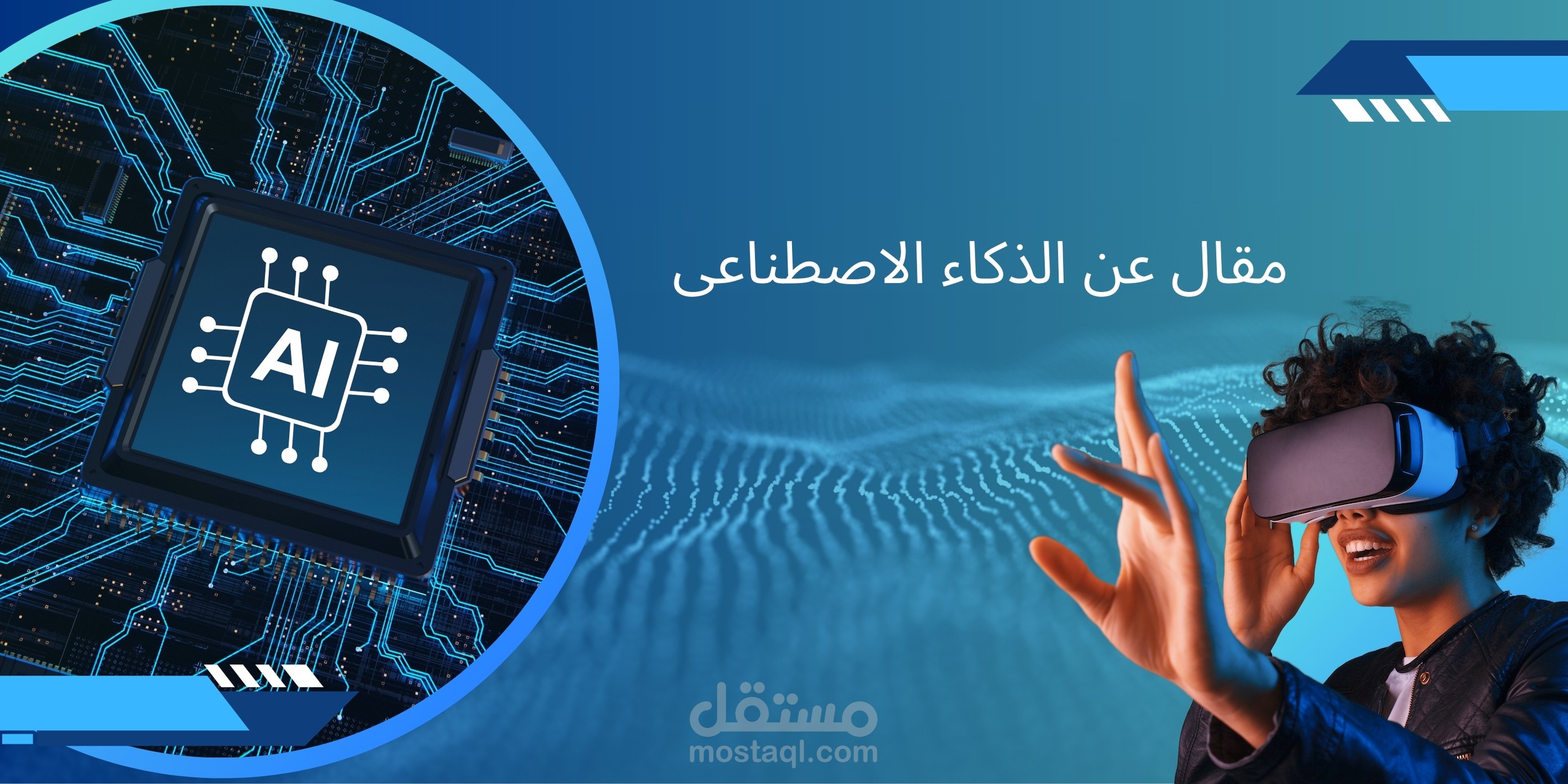 مقال عن الذكاء الاصطناعى