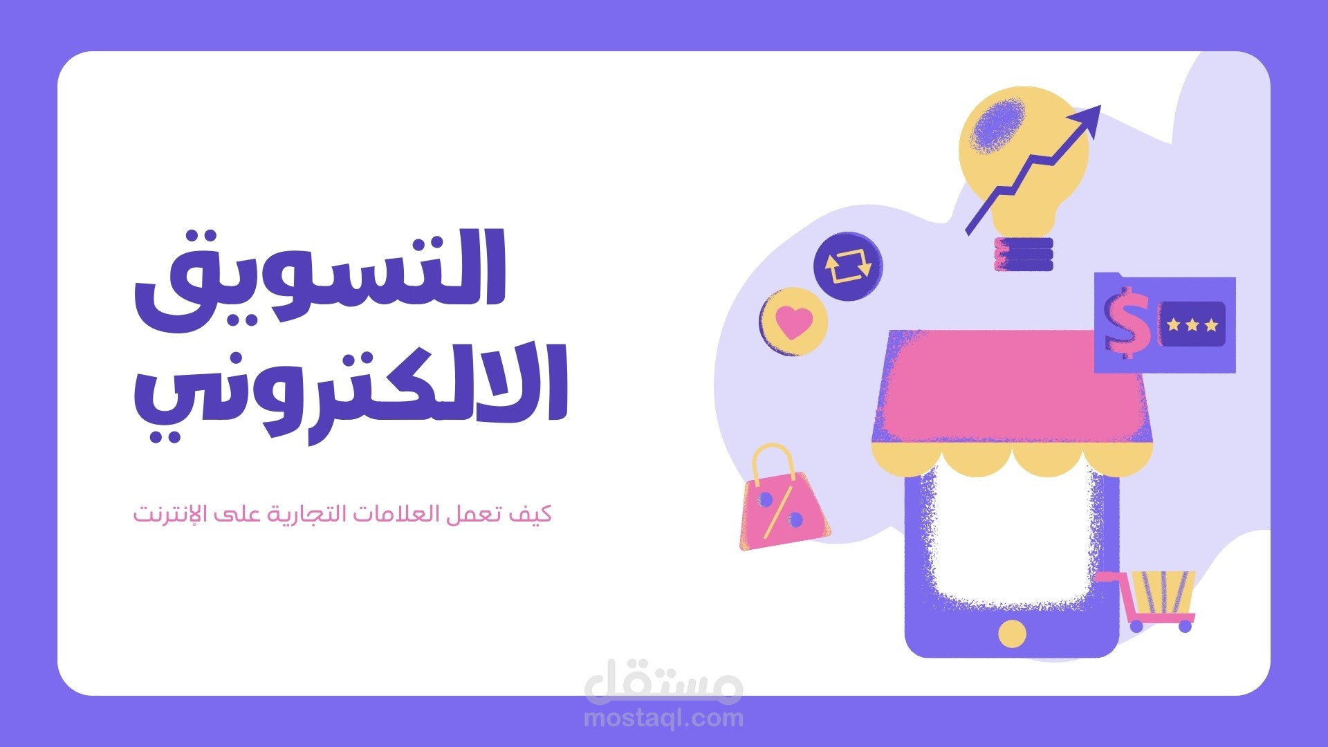 مشروع باوربوينت للتسويق الرقمى