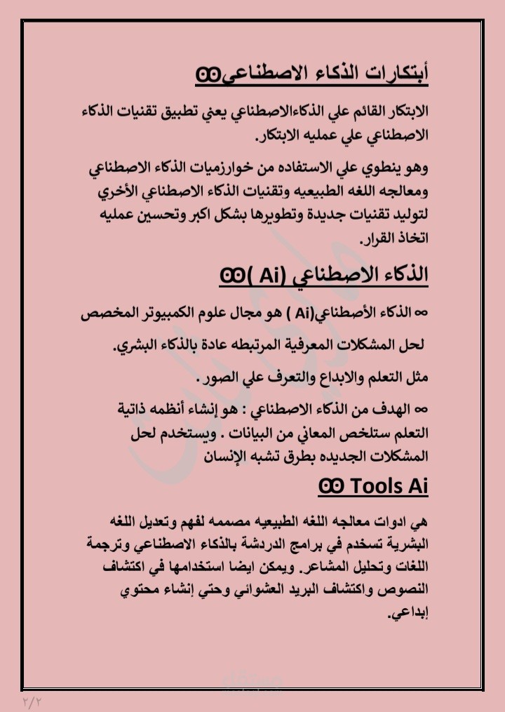 بحث بعنوان  الذكاء الاصطناعي