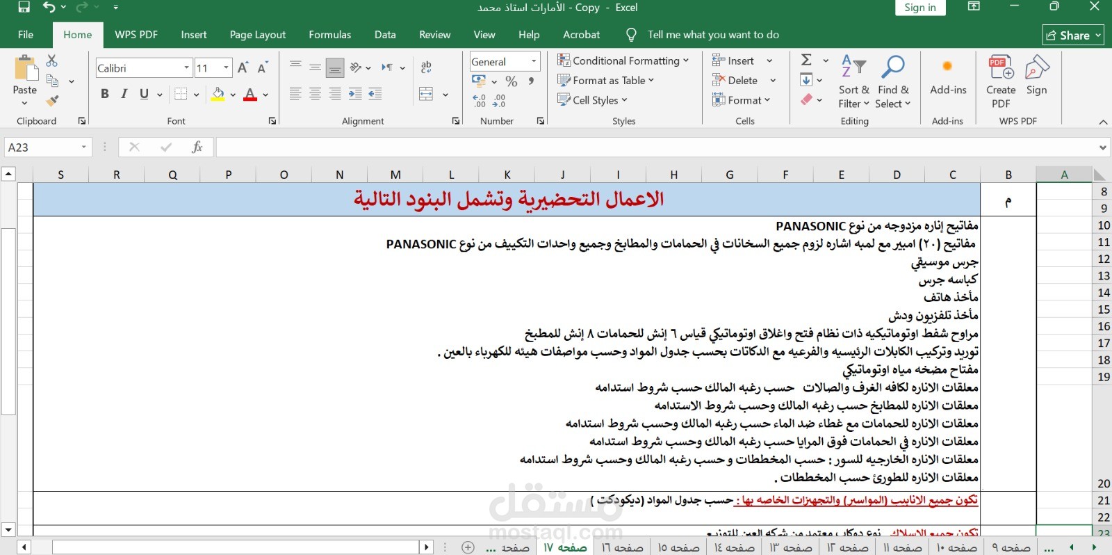 شيت اكسيل تجهيزات تحضيريه