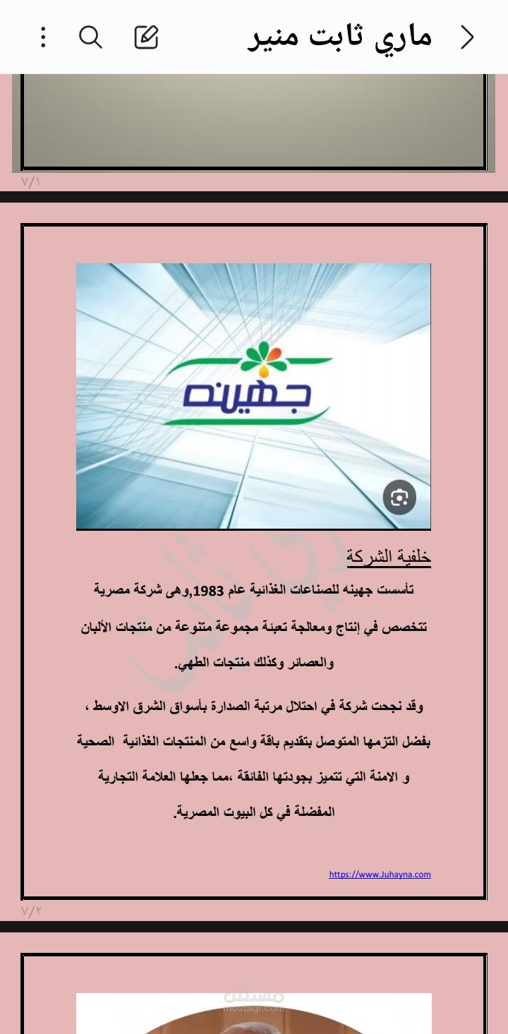 بحث اكاديمي عن شركة جهينه