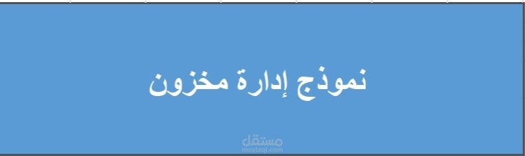 نظام إدارة المخزون (Inventory Management System)
