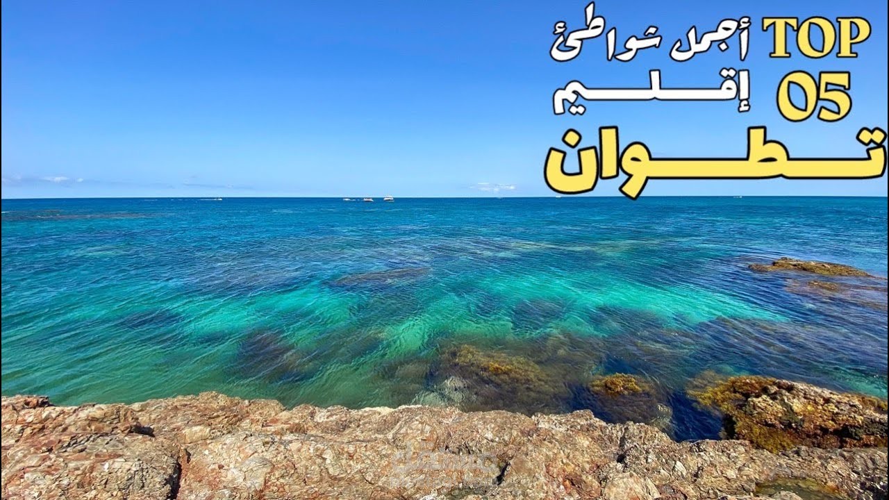 مقال تفقني يبحث عن شواطئ تطوان السياحية