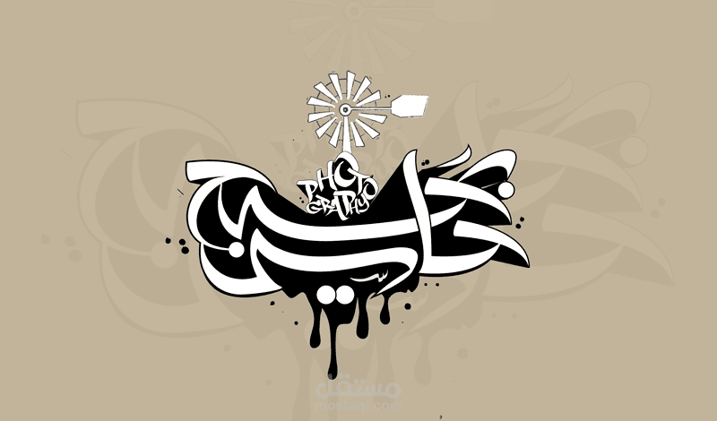 شعار كاليجرافي حاسي بحبح فوتوغرافي