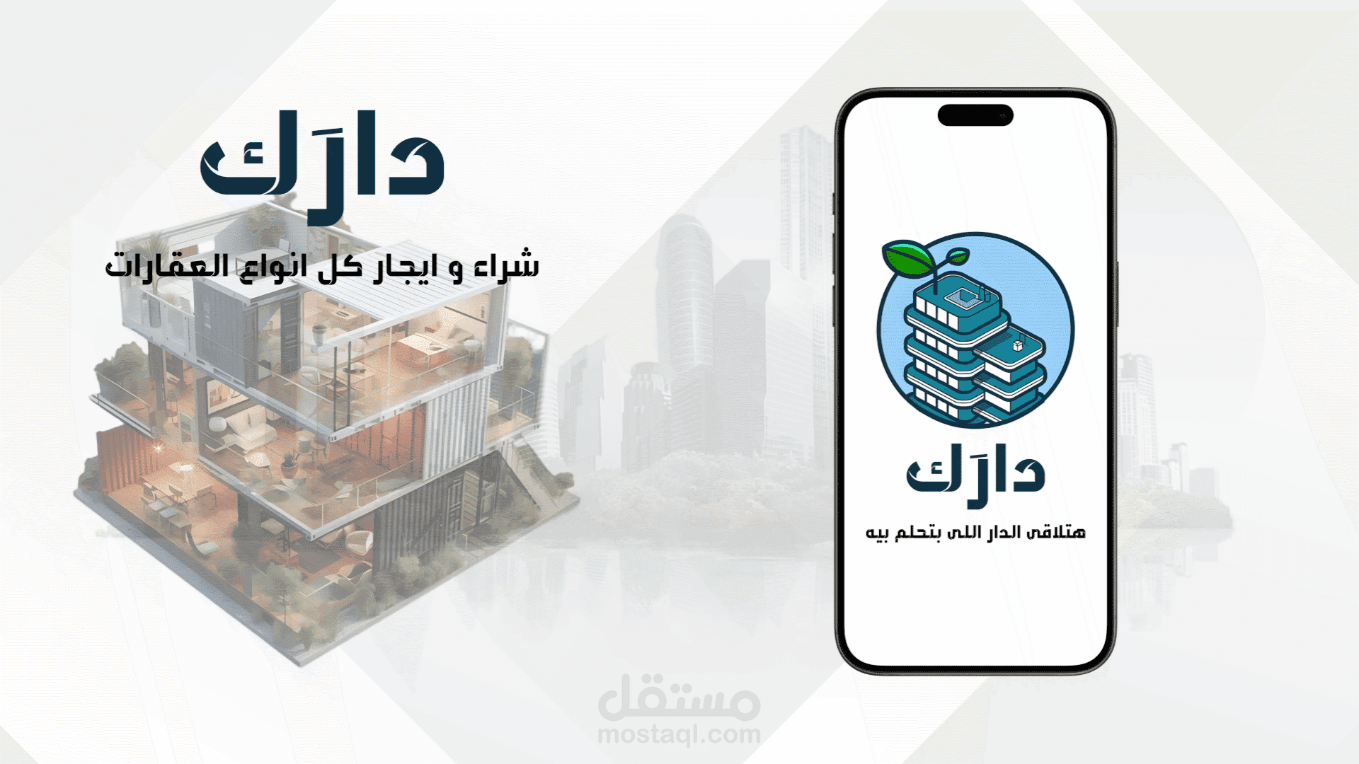 تطبيق دارَك لتسهيل بيع وإيجار العقارات