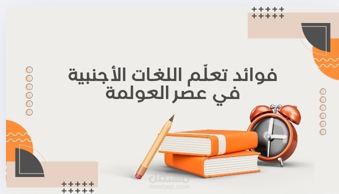 فوائد تعلّم اللغات الأجنبية في عصر العولمة