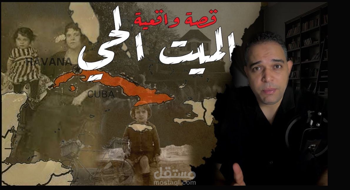الميت الحي