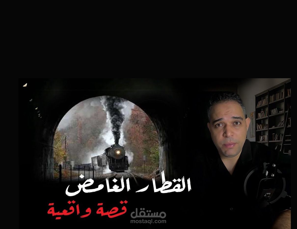 القطار الغامض