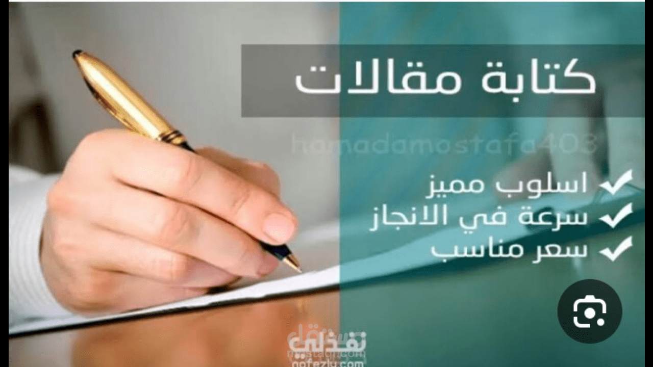 خدمة كتابة مقالات احترافية بأسلوب مميز وسعر مناسب