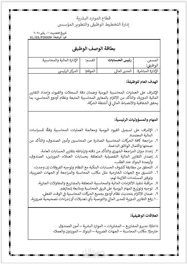 صياغة علمية لبطاقة الوصف الوظيفي للمؤسسات الصناعية والتجارية والمقاولات