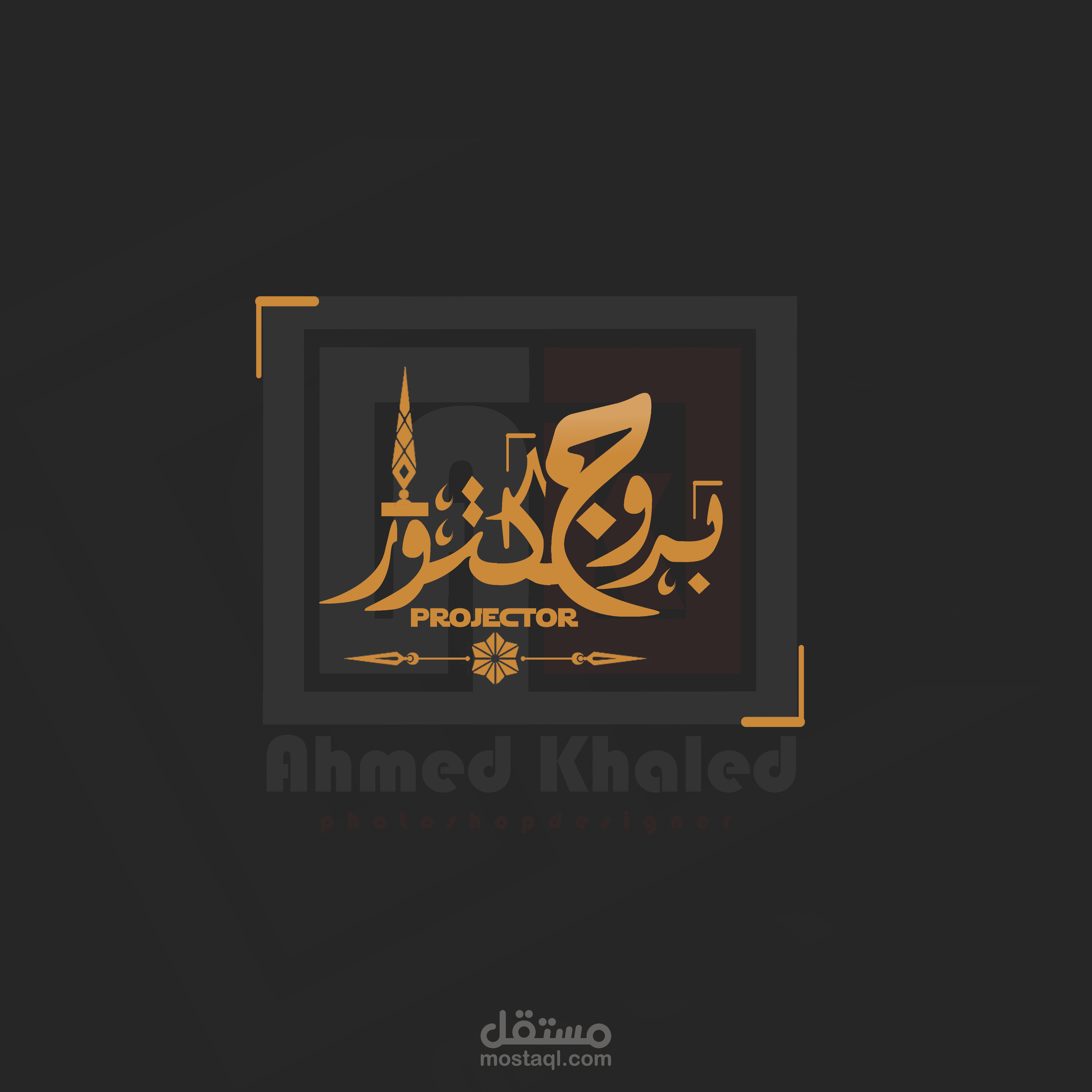 لوجو "بروجيكتور"