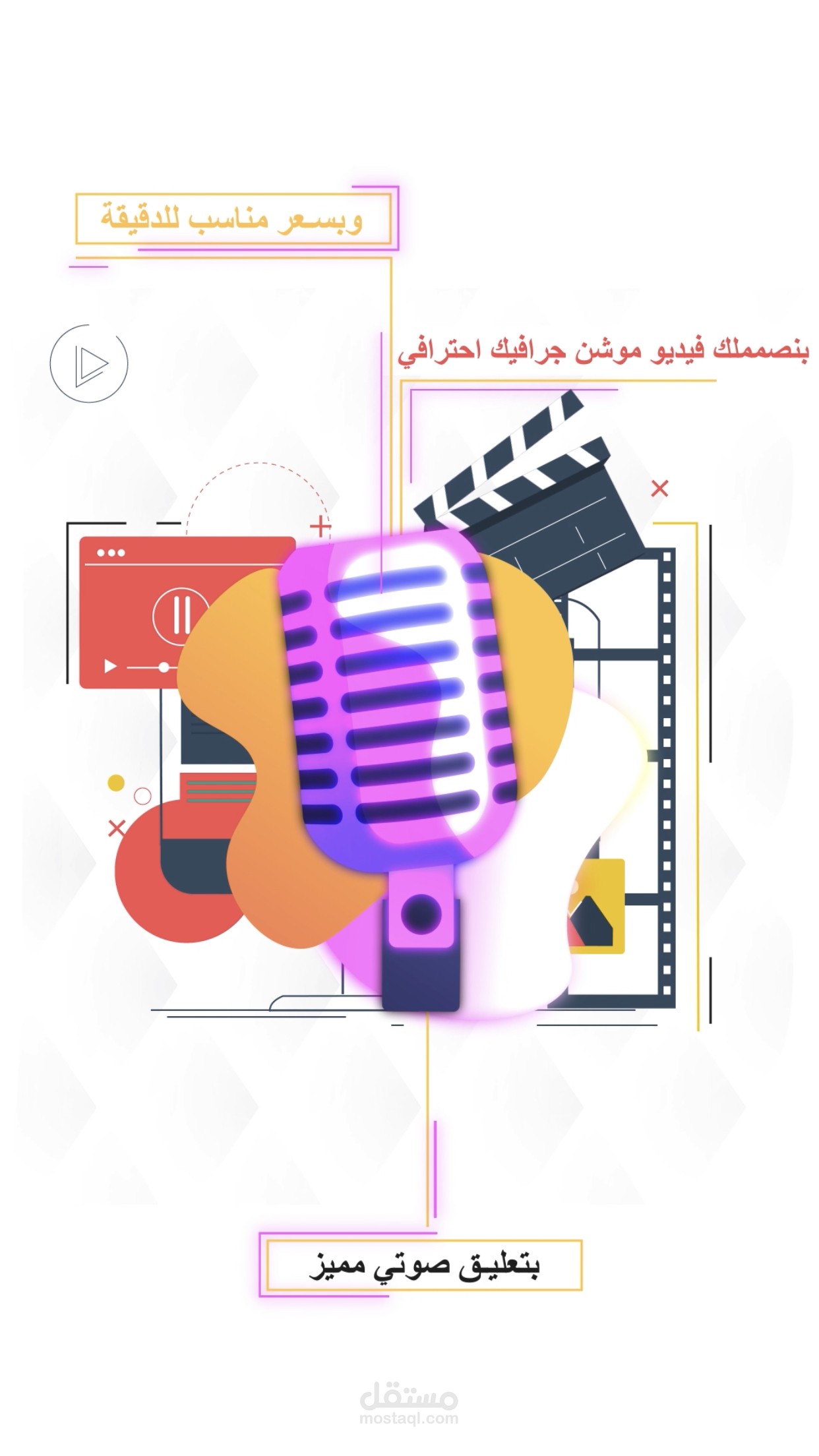 أعلان شخصي لخدمات الموشن جرافيك