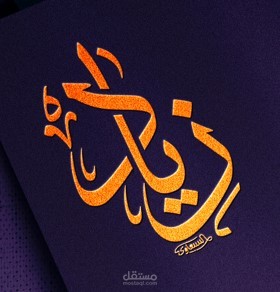 تصميم شعار باسم زياد بالخط الثلث مع عمل فيديو للاسم
