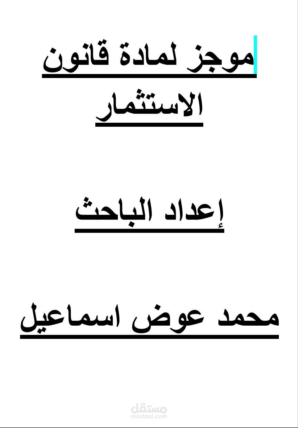 موجز لبحث في قانون الاستثمار