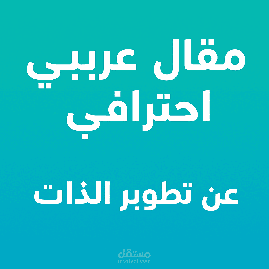 مقال عربي احترافي 500 كلمة عن تطوير الذات