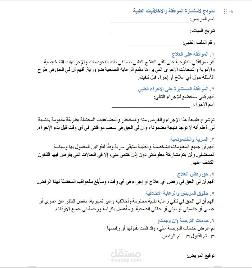 استمارة موافقة و أخلاقيات طبية مترجمة للعربية