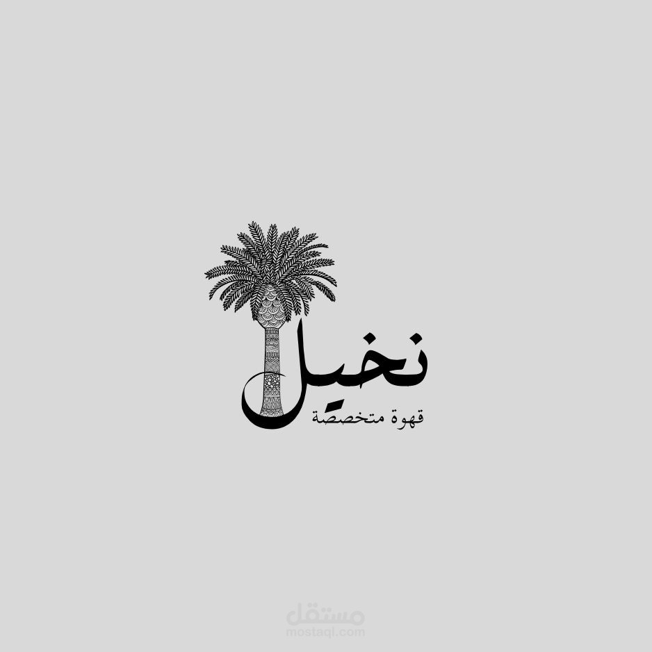 تصميم شعار "نخيل" – قهوة متخصصة
