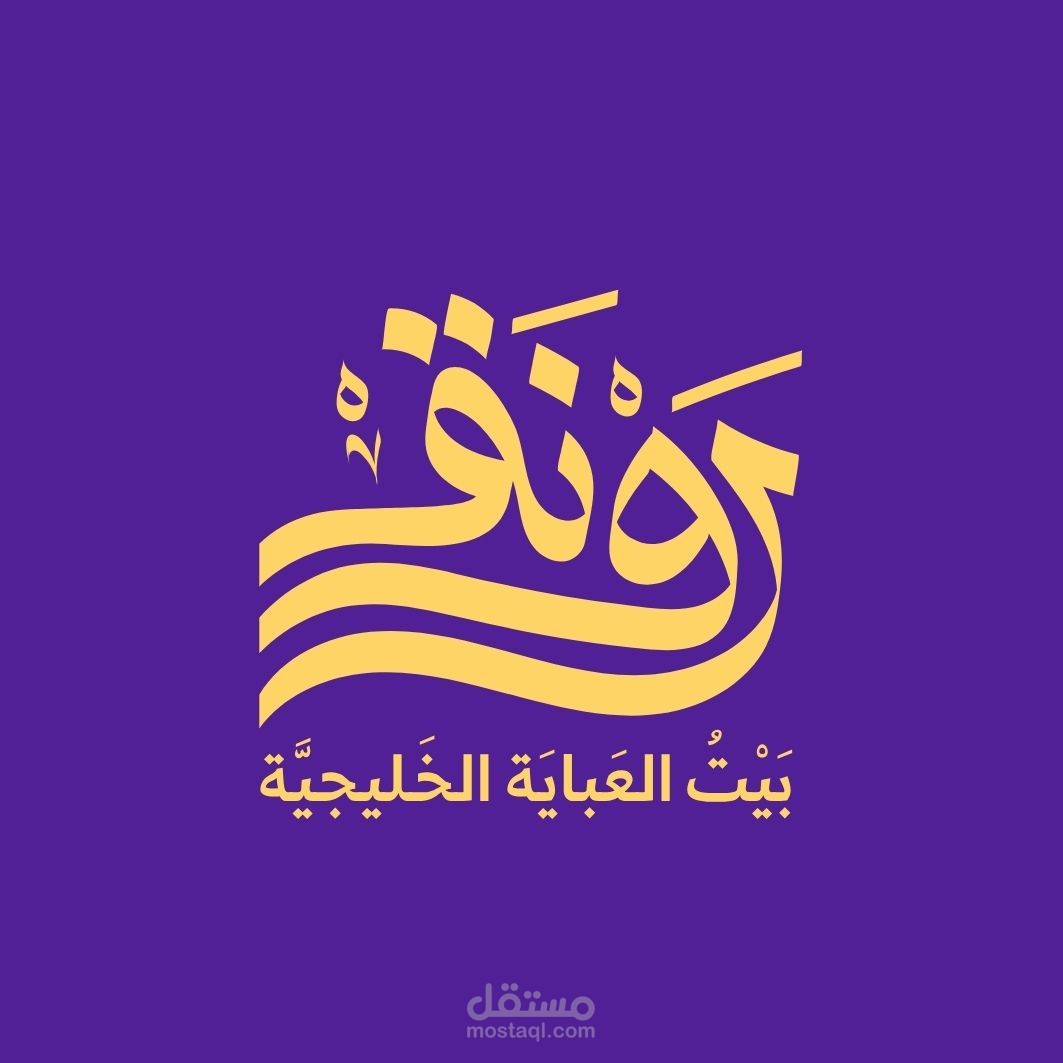 رونق -بيت العباية الخليجية