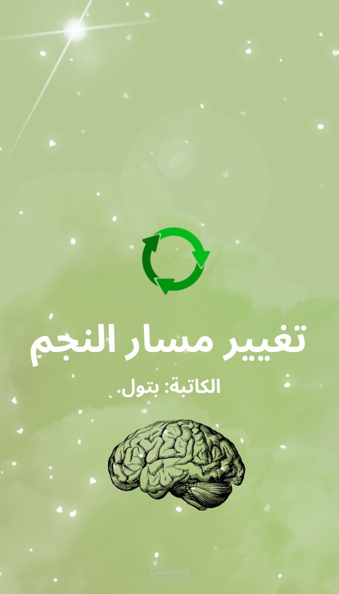 تغيير مسار النجم