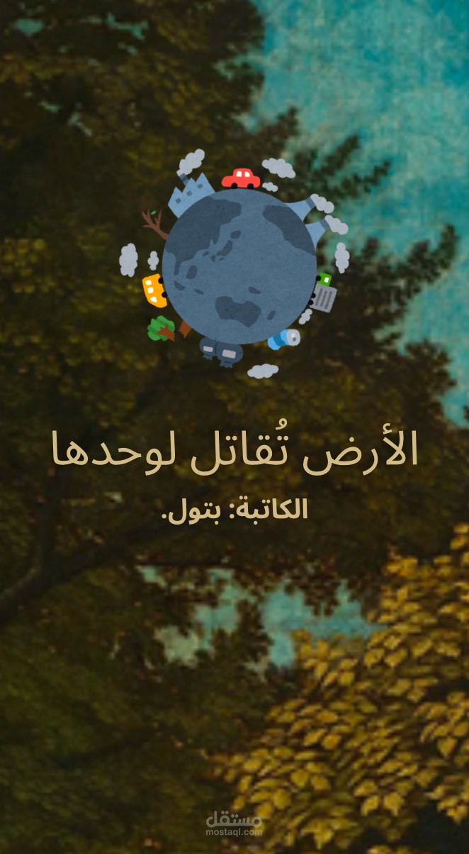 الأرض تقاتل وحدها