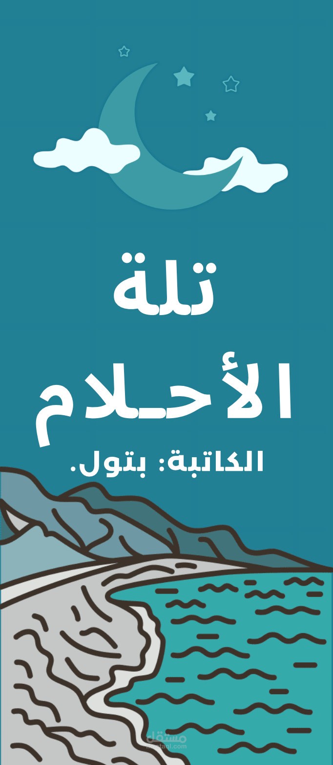 تلة الأحلام