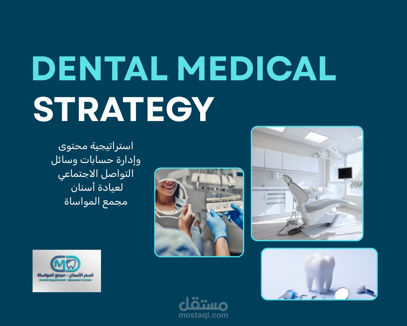 استراتيجية محتوى  وإدارة حسابات وسائل التواصل الاجتماعي لعيادة أسنان  مجمع المواساة