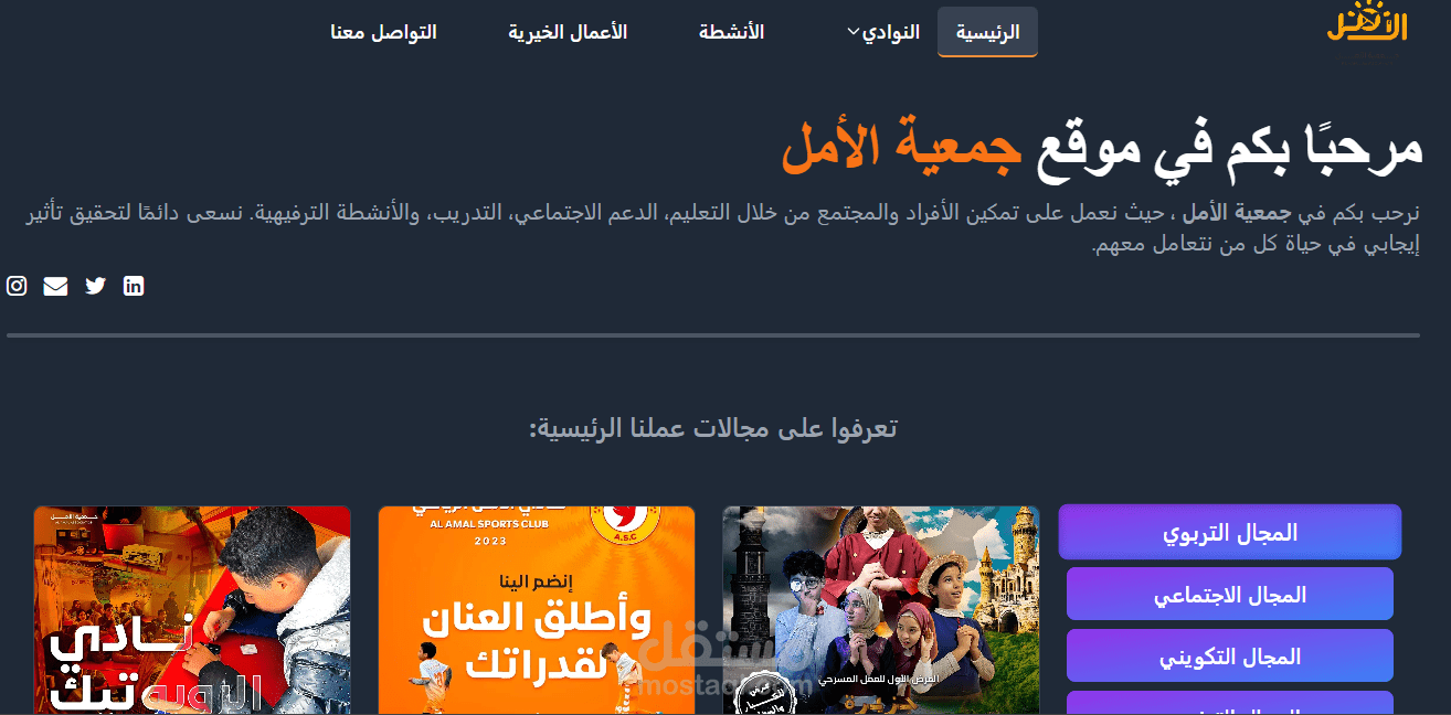 تطوير الموقع الرسمي لجمعية أمل