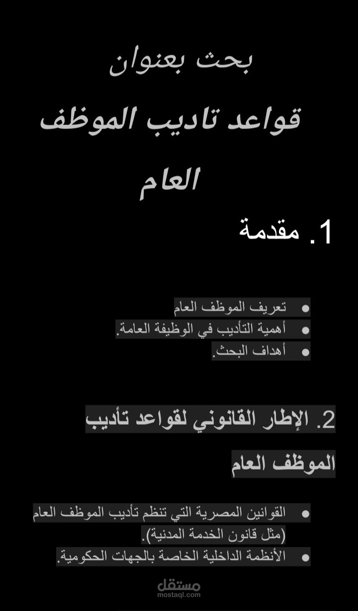 بحث قانوني عن قواعد تاديب الموظف العام
