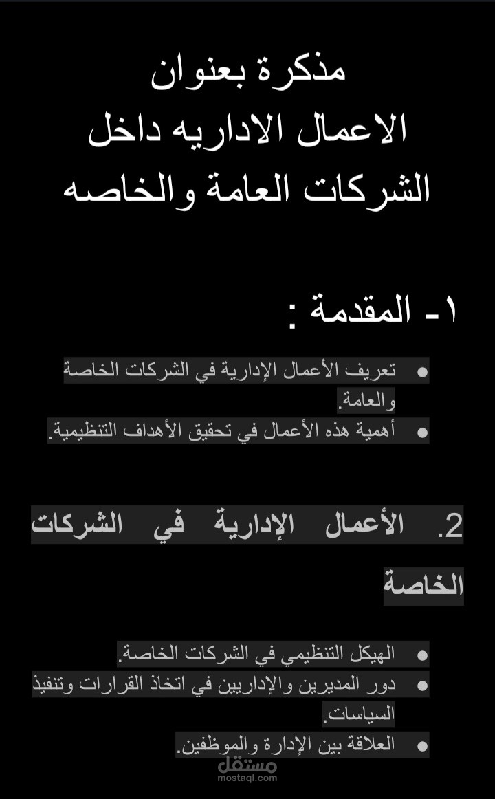 مذكرة قانونيه توضح الاعمال الاداريه داخل الشركات العامة والخاصه