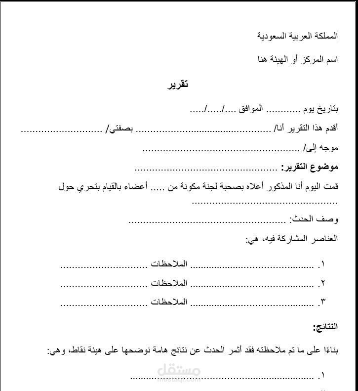 إعداد وصياغة التقارير والمراسلات الرسمية