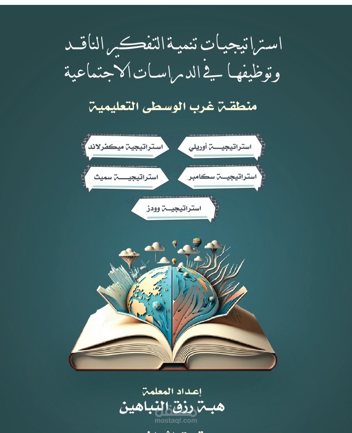 تأليف كتاب بعنوان ستراتيجيات تنمية التفكير الناقد وتوظيفها في الدراسات الاجتماعية