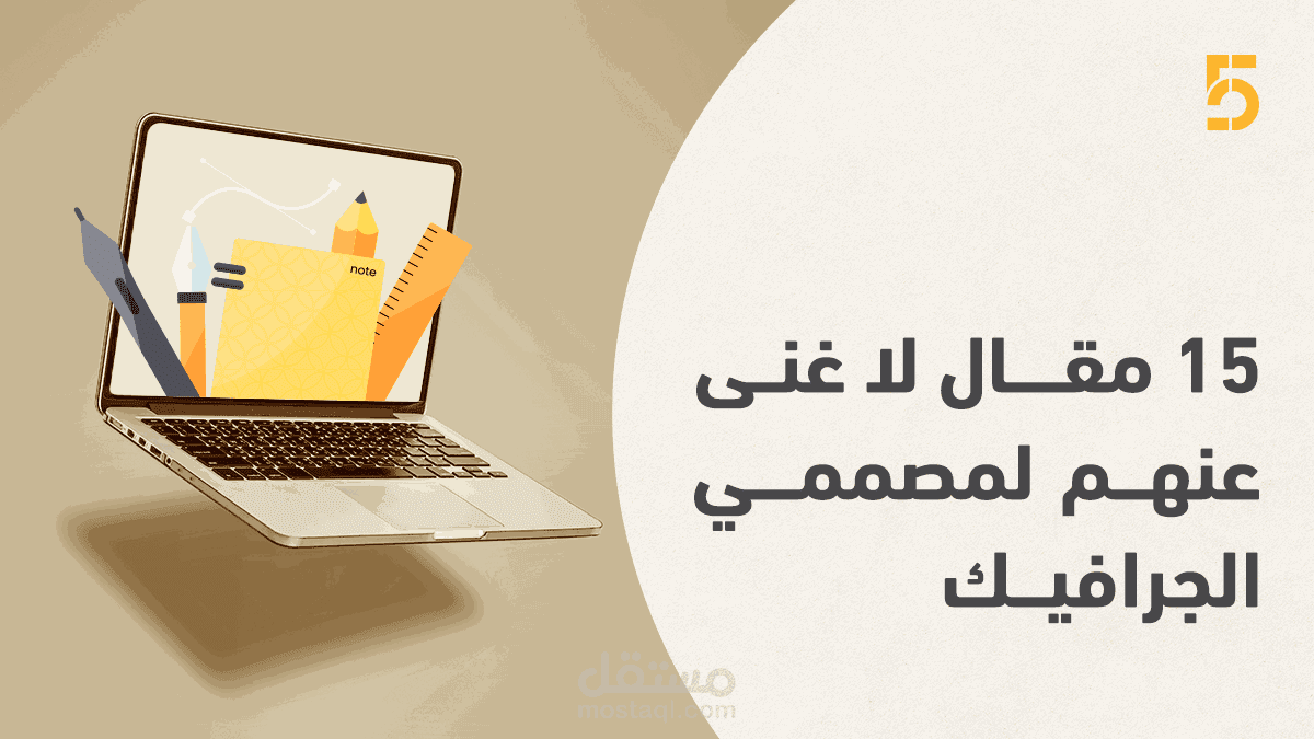 كتابة مقال تسويقي احترافي لخدمة تعليمية (كورس تصميم جرافيكي)
