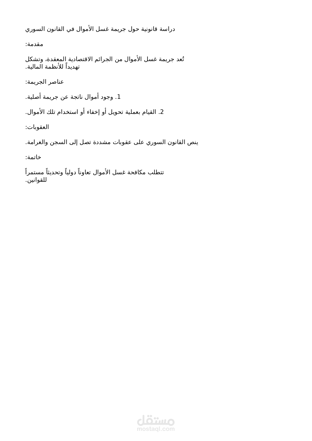 دراسة قانونية مبسطة حول جرائم غسل الأموال في القانون السوري