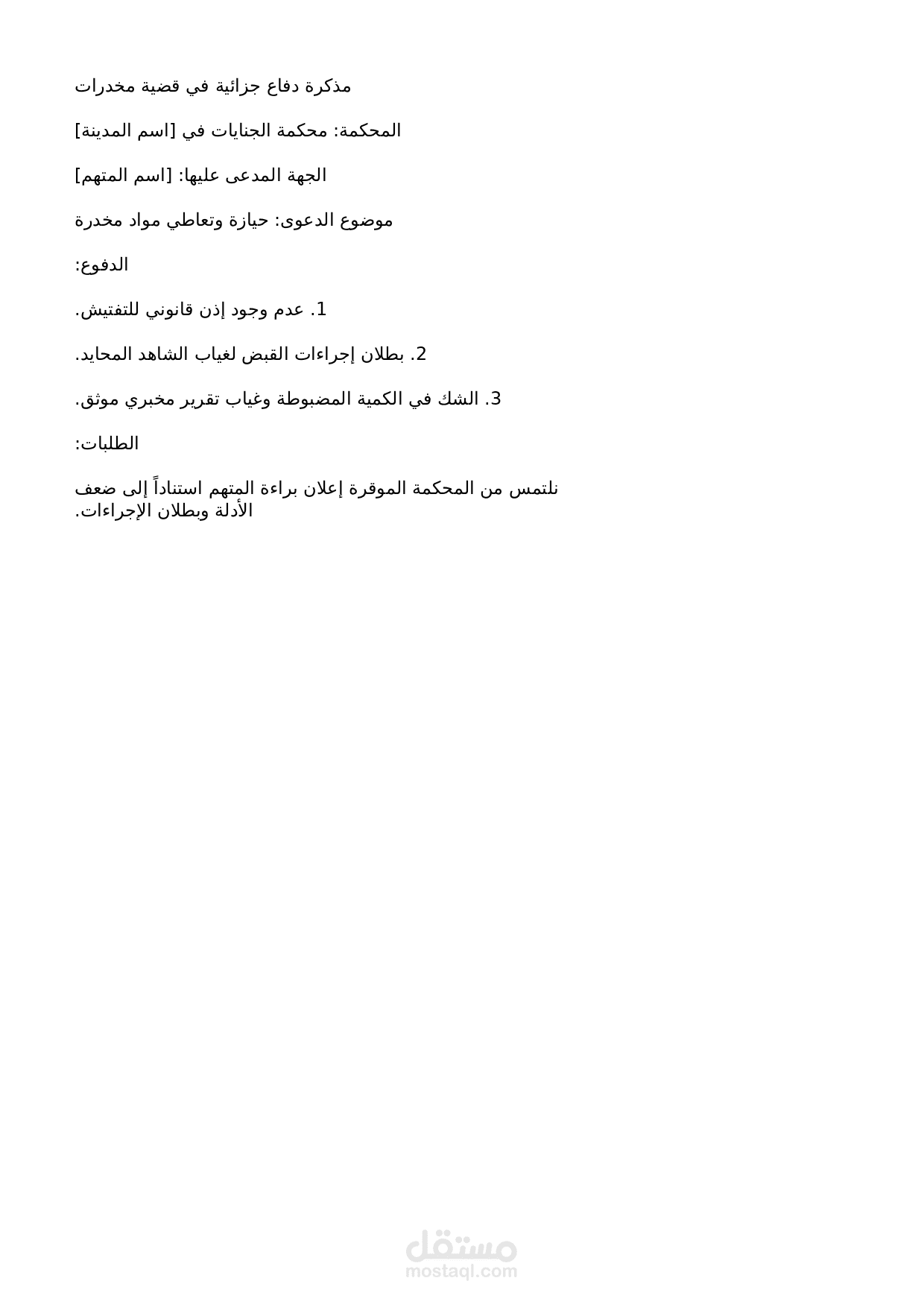 مذكرة دفاع جزائية في قضية مخدرات
