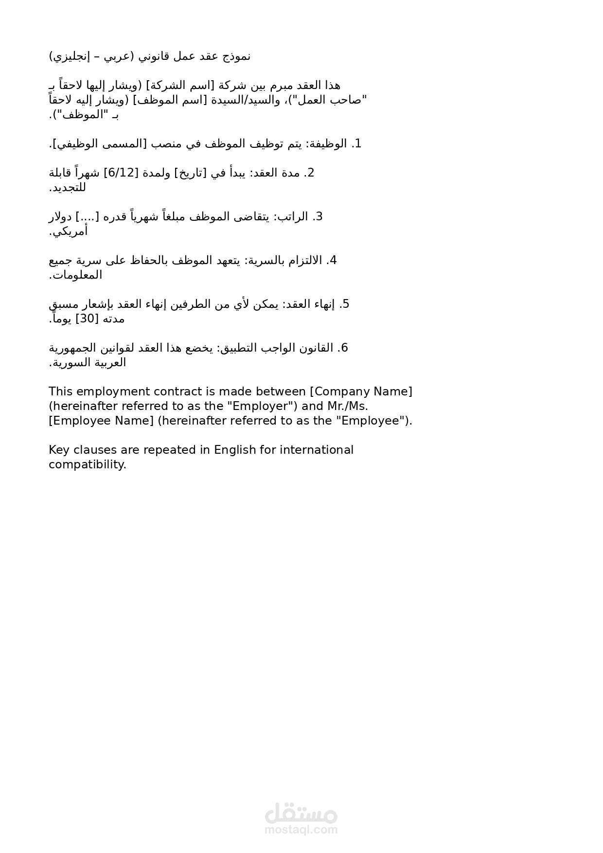 نموذج عقد عمل قانوني احترافي (عربي – إنجليزي)