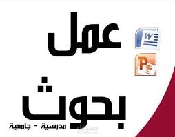 عمل ابحاث حسب المتطلبات بكل دقة