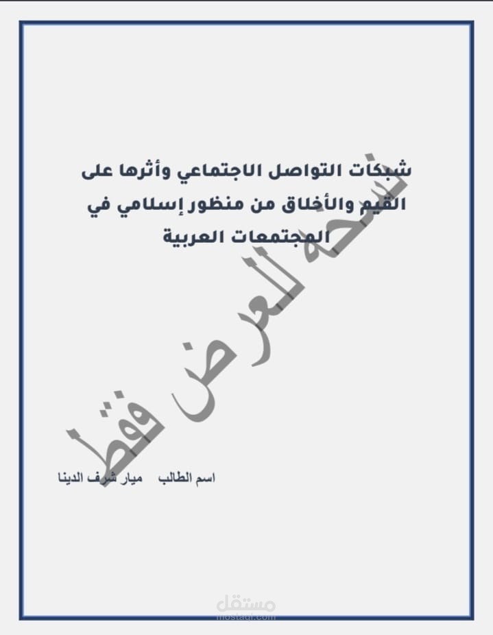 دراسة عن أثر شبكات التواصل الاجتماعي على القيم والأخلاق في المجتمعات العربية من منظور إسلامي