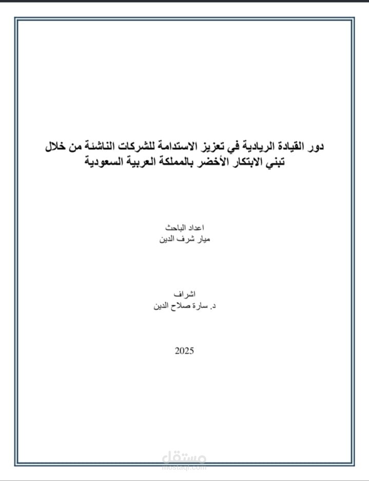 دور القيادة الريادية في تعزيز الاستدامة في الشركات الناشئة من خلال الابتكار الأخضر في المملكة العربية السعودية